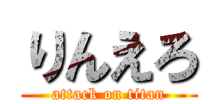 りんえろ (attack on titan)
