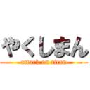 やくしまん (attack on titan)