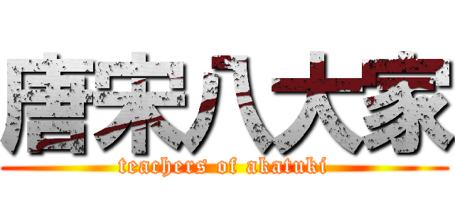 唐宋八大家 (teachers of akatuki)