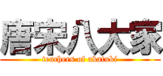 唐宋八大家 (teachers of akatuki)