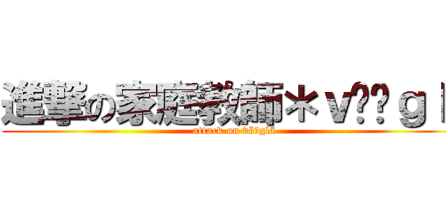 進撃の家庭教師＊ｖöňｇｌä (attack on vöňglä)