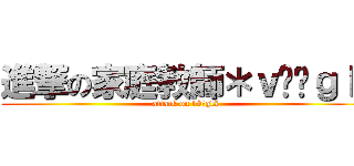 進撃の家庭教師＊ｖöňｇｌä (attack on vöňglä)