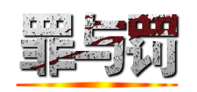 罪与罚 ()