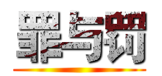 罪与罚 ()