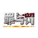 罪与罚 ()