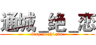 通城＿绝＿恋 (feng zu zhi zuo)