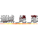 通城＿绝＿恋 (feng zu zhi zuo)