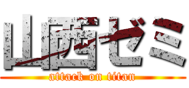 山西ゼミ (attack on titan)