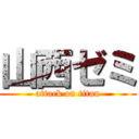 山西ゼミ (attack on titan)