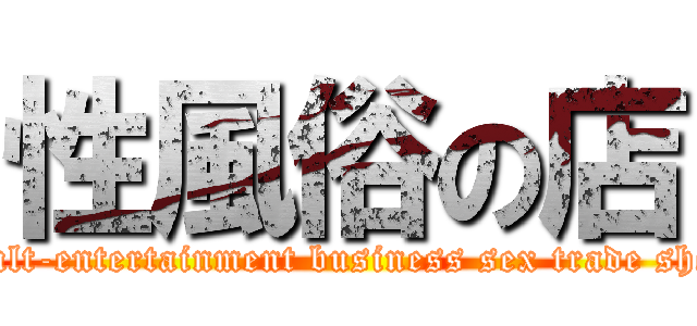 性風俗の店 (adult-entertainment business sex trade shop)
