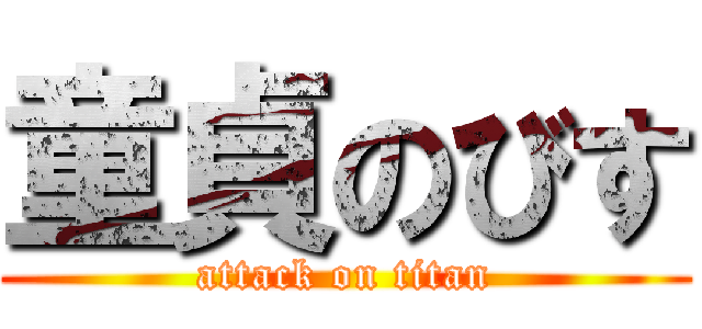 童貞のびす (attack on titan)