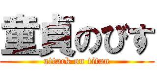 童貞のびす (attack on titan)