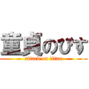 童貞のびす (attack on titan)