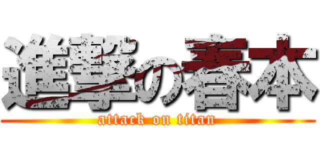 進撃の春本 (attack on titan)