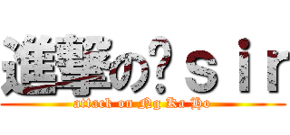 進撃の吳ｓｉｒ (attack on Ng Ka Ho)