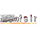 進撃の吳ｓｉｒ (attack on Ng Ka Ho)