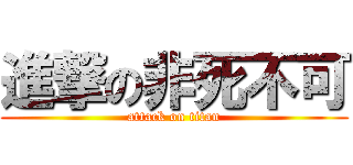 進撃の非死不可 (attack on titan)
