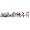 進撃の非死不可 (attack on titan)