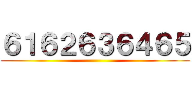 ６１６２６３６４６５ ()