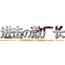 进击の敖厂长 (attack on titan)
