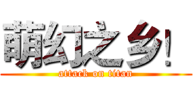 萌幻之乡！ (attack on titan)