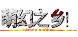 萌幻之乡！ (attack on titan)