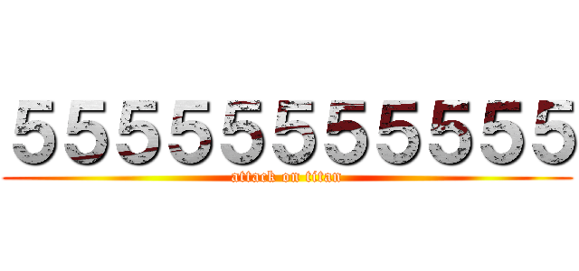 ５５５５５５５５５５５ (attack on titan)
