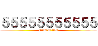 ５５５５５５５５５５５ (attack on titan)