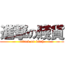 進撃の賤貨 (attack on bitch)