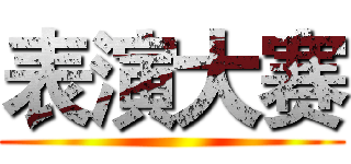 表演大赛 ()