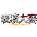 表演大赛 ()