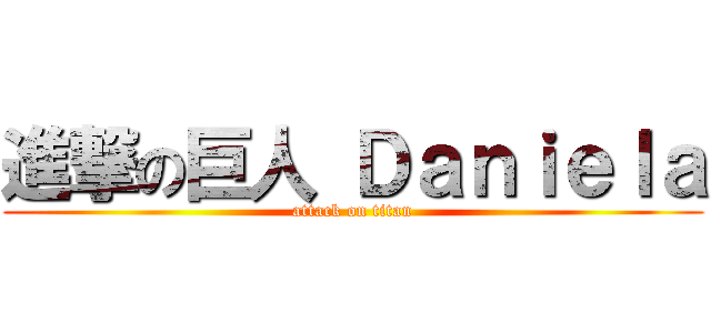 進撃の巨人 Ｄａｎｉｅｌａ (attack on titan)