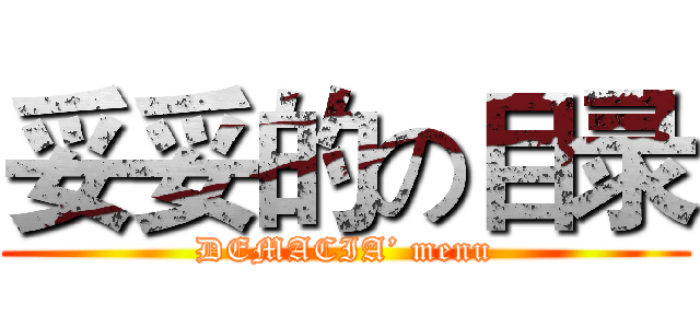 妥妥的の目录 (DEMACIA’ menu)