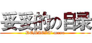 妥妥的の目录 (DEMACIA’ menu)