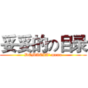 妥妥的の目录 (DEMACIA’ menu)