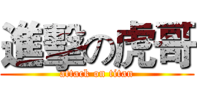 進擊の虎哥 (attack on titan)