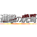 進擊の虎哥 (attack on titan)