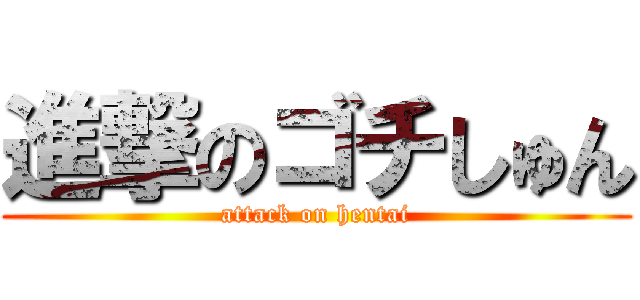 進撃のゴチしゅん (attack on hentai)