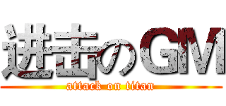 进击のＧＭ (attack on titan)