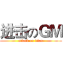 进击のＧＭ (attack on titan)