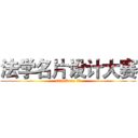 法学名片设计大赛 (attack on 创协)