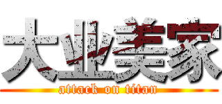 大业美家 (attack on titan)