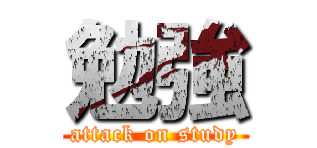 勉強 (attack on study)