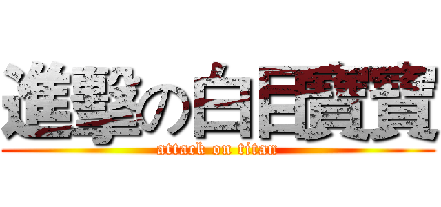 進擊の白目寶寶 (attack on titan)