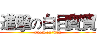 進擊の白目寶寶 (attack on titan)