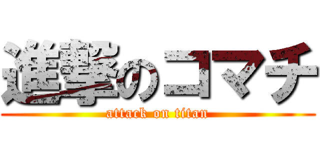 進撃のコマチ (attack on titan)