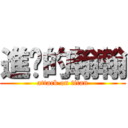 進擊的翰翰 (attack on titan)