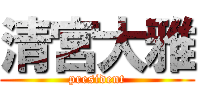 清宮大雅 (president)