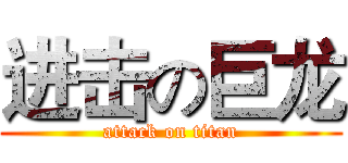 进击の巨龙 (attack on titan)