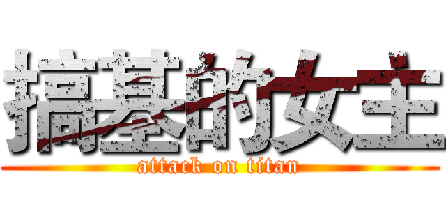 搞基的女主 (attack on titan)